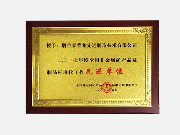 2017年度全國非金屬礦產(chǎn)品及制品標(biāo)準(zhǔn)化工作先進單位